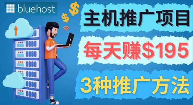 在Youtube推广Bluehost主机赚钱项目，日赚195美元以上-讯领网创