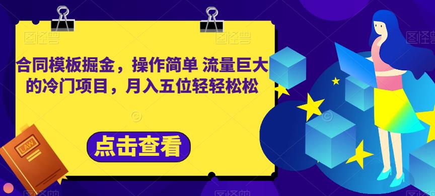 合同模板掘金，操作简单流量巨大的冷门项目，月入五位轻轻松松【揭秘】-讯领网创
