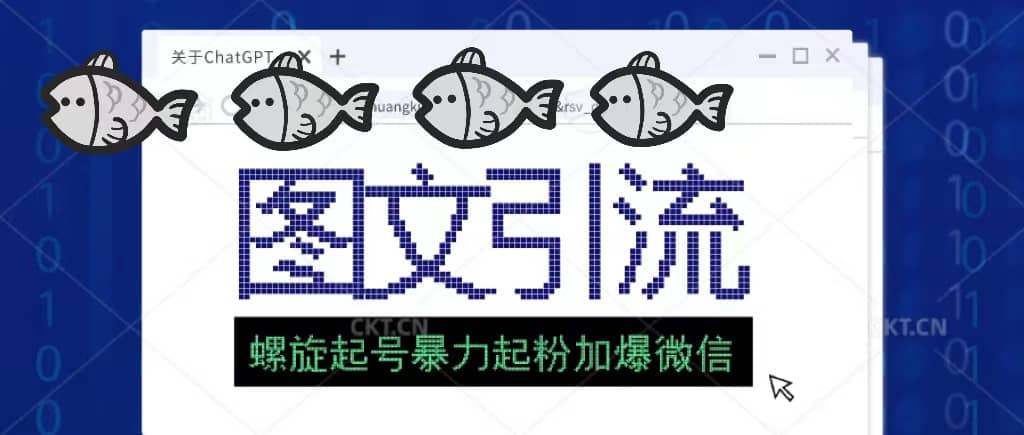 23年价值1980的图文引流创业粉螺旋起好技术暴力起粉加爆微信-讯领网创