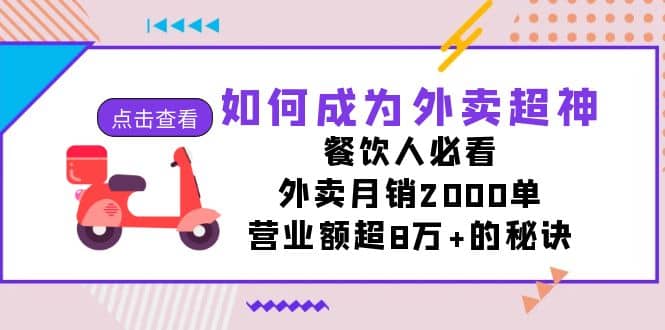 如何成为外卖超神，餐饮人必看！外卖月销2000单，营业额超8万+的秘诀-讯领网创
