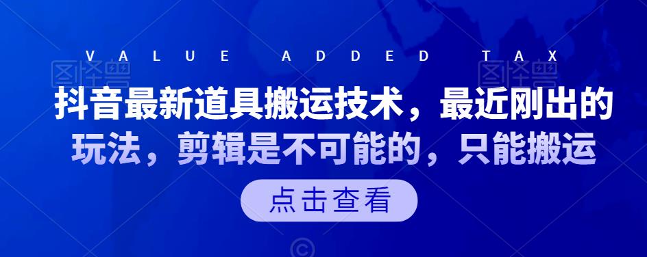 抖音最新道具搬运技术，最近刚出的玩法，剪辑是不可能的，只能搬运-讯领网创