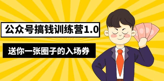 坏坏-公众号搞钱训练营1.0，送你一张圈子的入场券（完整版）价值999元-讯领网创