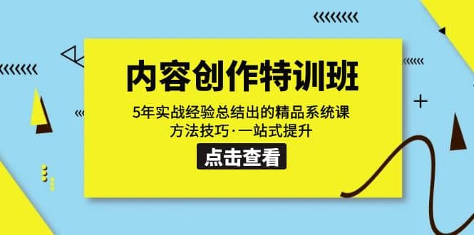 内容创作·特训班：5年实战经验总结出的精品系统课 方法技巧·一站式提升-讯领网创