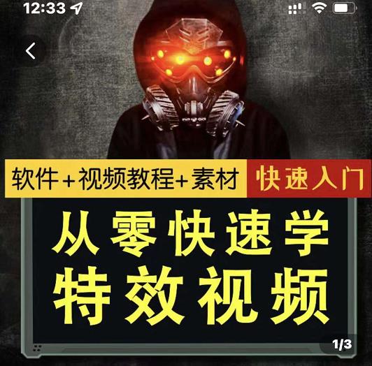 小杰特效师·从零快速学特效视频，快速入门（软件+教程+素材打包）-讯领网创