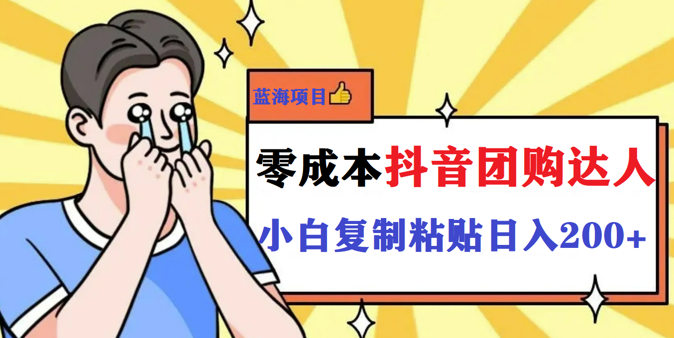 最新抖音团购蓝海项目，小白零基础轻轻松松日撸200+-讯领网创