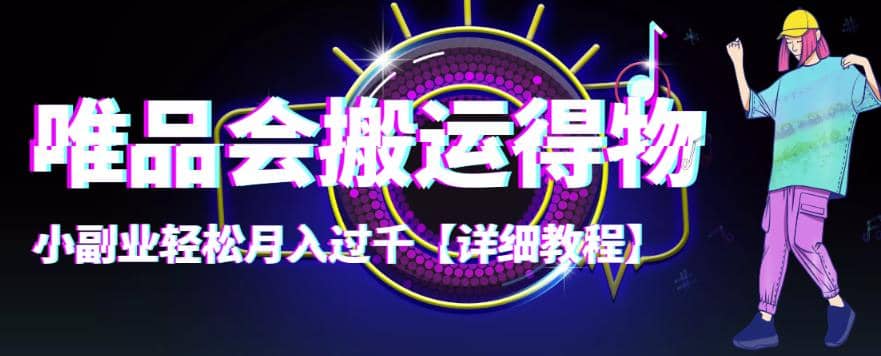 【稳定低保】唯品会搬运得物【详细教程】-讯领网创
