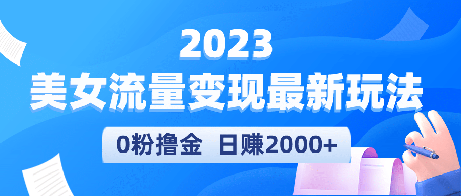 2023美女流量变现最新玩法-讯领网创