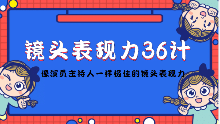 镜头表现力36计，做到像演员主持人这些职业的人一样，拥有极佳的镜头表现力-讯领网创