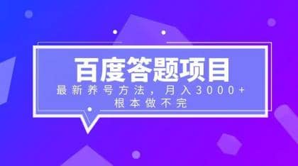 百度答题项目+最新养号方法 月入3000+-讯领网创