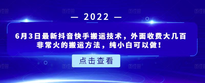 6月3日最新抖音快手搬运技术，外面收费大几百非常火的搬运方法，纯小白可以做！-讯领网创