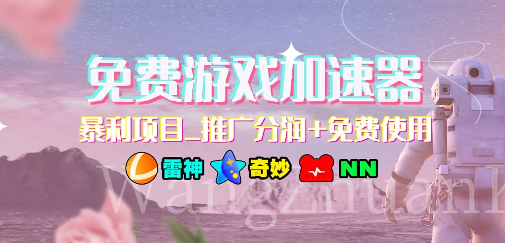 免费游戏加速器_暴利项目_推广分润+免费使用-讯领网创