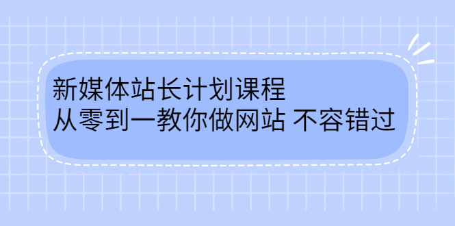 毛小白新媒体站长计划课程，从零到一教你做网站，不容错过-讯领网创