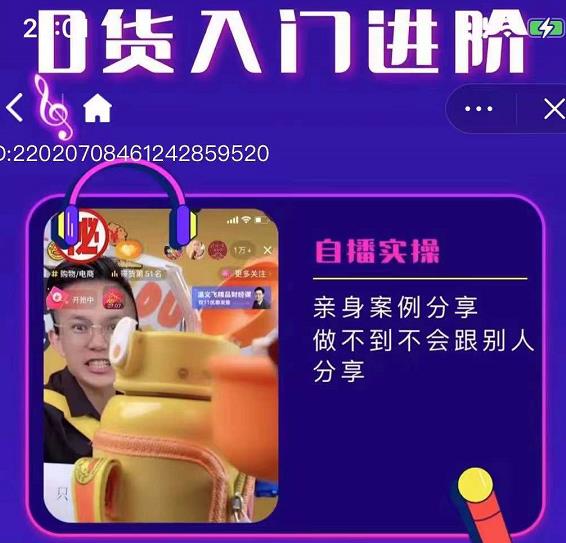 朱白板抖音带货进阶课，实操运营+主播不玩虚的-讯领网创