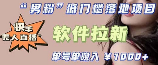 快手0粉开通官方“磁力聚星”小铃铛，0基础0费用实操无人直播“软件拉新”-讯领网创