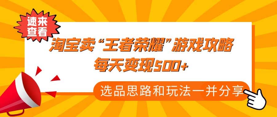 某付款文章《淘宝卖“王者荣耀”游戏攻略，每天变现500+，选品思路+玩法》-讯领网创