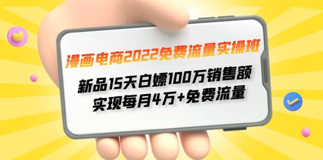 漫画电商2022免费流量实操班-讯领网创