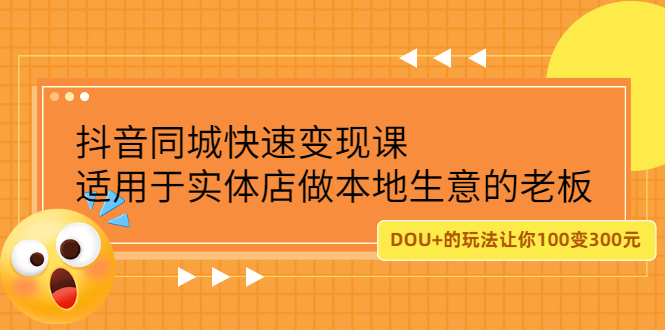 抖音同城快速变现课，适用于实体店做本地生意的老板-讯领网创