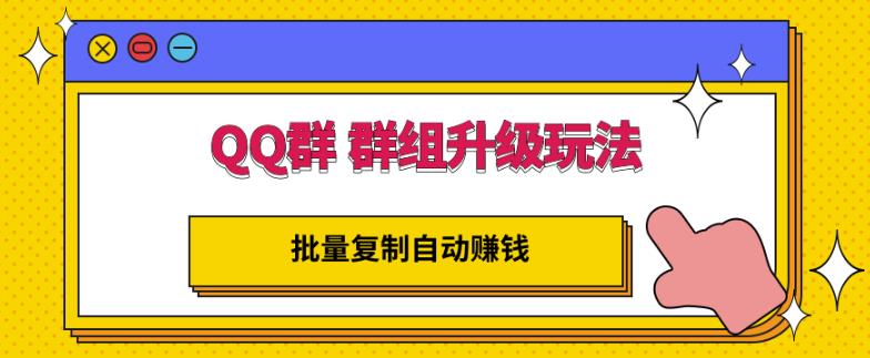 QQ群群组升级玩法，批量复制自动赚钱，躺赚的项目-讯领网创