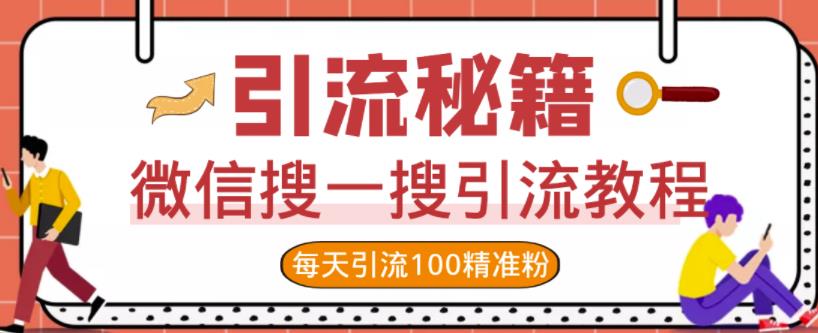微信搜一搜引流教程，每天引流100精准粉-讯领网创