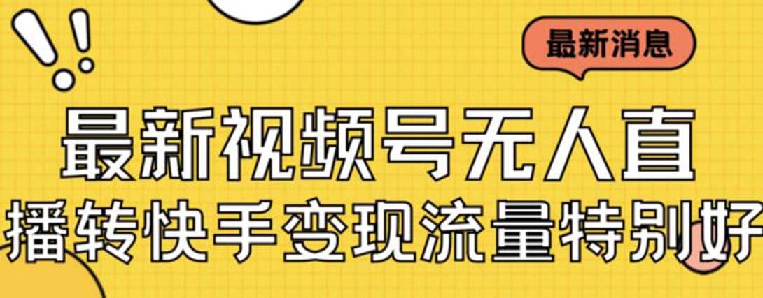 最新视频号无人直播转快手变现美女玩法日入500+【教程+素材】-讯领网创
