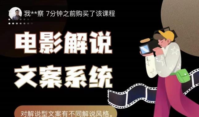 猿真人电影解说文案，用导演思维做电影解说深度文案课-讯领网创