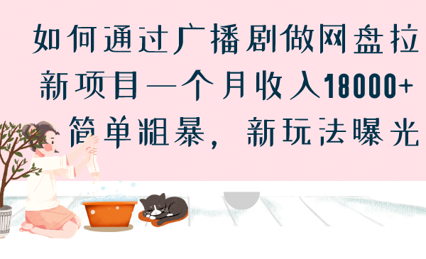 如何通过广播剧做网盘拉新项目一个月收入18000+，简单粗暴，新玩法曝光-讯领网创