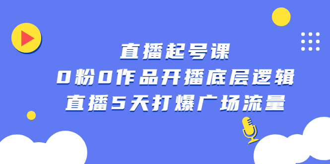 直播起号课，0粉0作品开播底层逻辑，直播5天打爆广场流量-62网赚