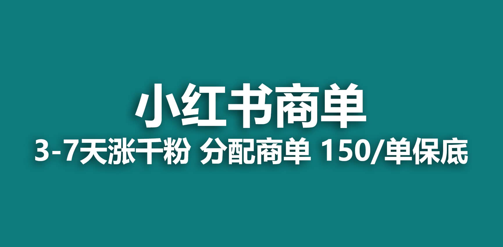 2023最强蓝海项目，小红书商单项目，没有之一-讯领网创