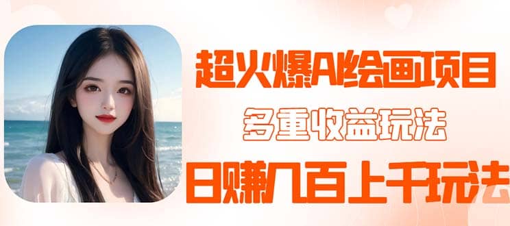 2023超火AI绘画项目，多重变现渠道-讯领网创