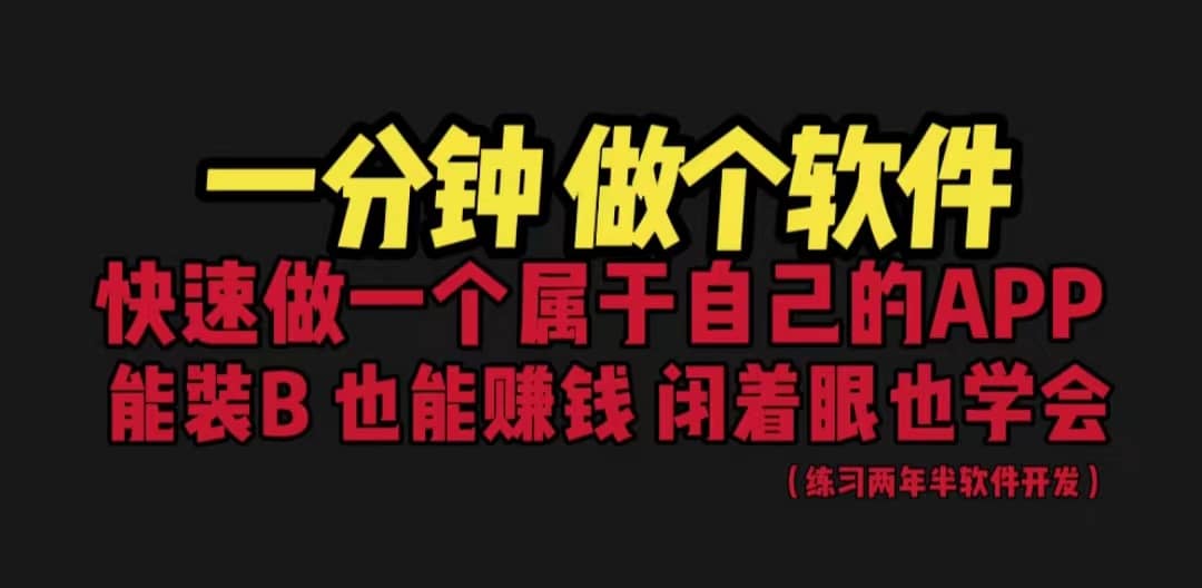 网站封装教程 1分钟做个软件 有人靠这个月入过万 保姆式教学 看一遍就学会-讯领网创