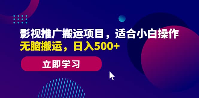 影视推广搬运项目，适合小白操作，无脑搬运，日入500+-讯领网创