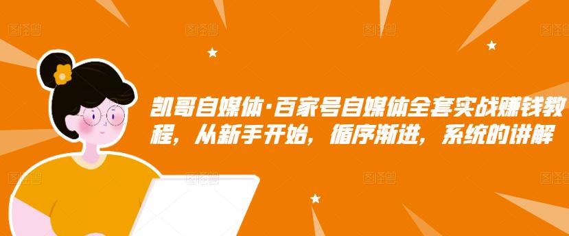 百家号自媒体全套实战赚钱教程，从新手开始，循序渐进，系统的讲解-讯领网创