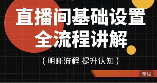 直播间基础设置流程全讲解，手把手教你操作直播间设置流程-讯领网创