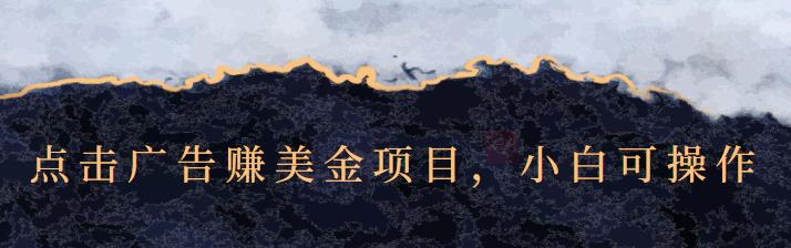 点击广告赚美金项目，小白可操作【视频课程】-讯领网创