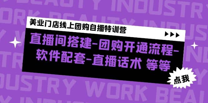 美业门店线上团购自播特训营：直播间搭建-团购开通流程-软件配套-直播话术-讯领网创