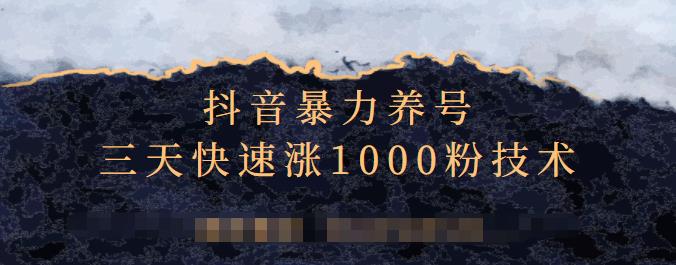 抖音暴力养号，三天快速涨1000粉技术【视频课程】-讯领网创