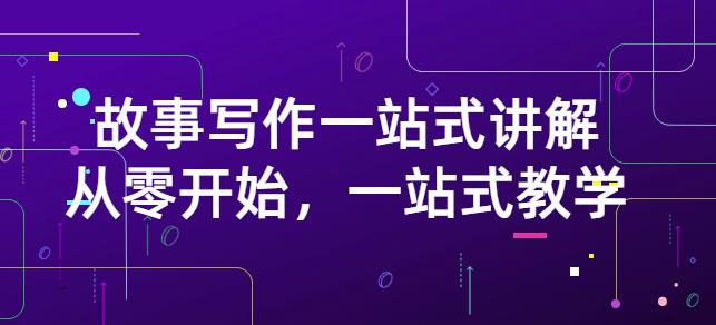 雪山扯电影·故事写作一站式讲解：从零开始，一站式教学（价值799）-讯领网创