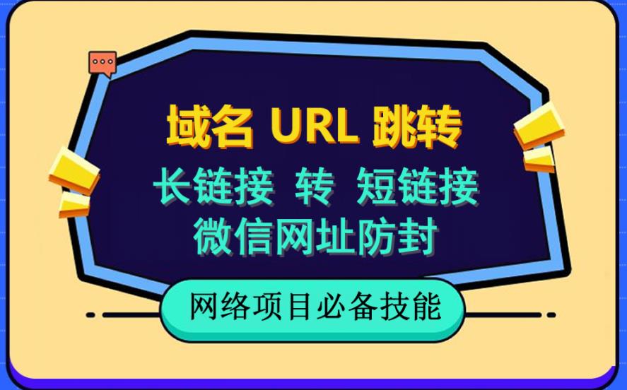 自建长链接转短链接，域名url跳转，微信网址防黑，视频教程手把手教你-讯领网创