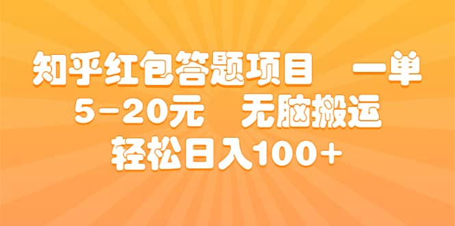 知乎红包答题项目 一单5-20元 无脑搬运 轻松日入100+-讯领网创