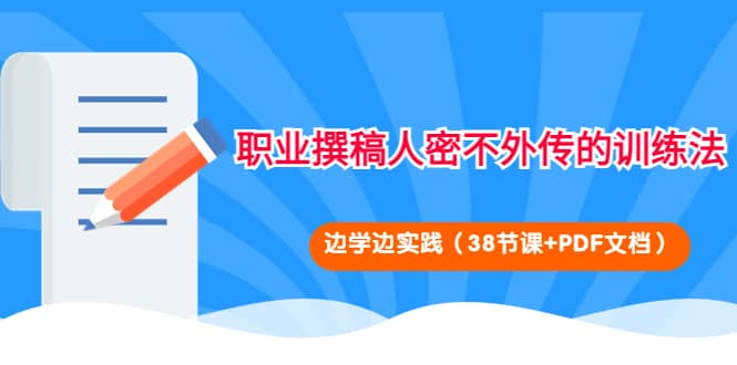职业撰稿人密不外传的训练法：边学边实践（38节课+PDF文档）-讯领网创