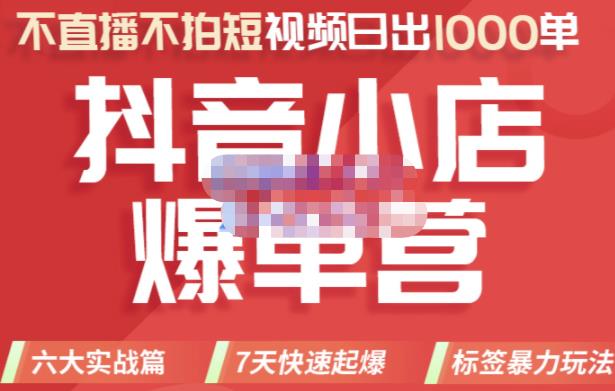 2022年抖音小店爆单营，不直播、不拍短视频、日出1000单，暴力玩法-讯领网创
