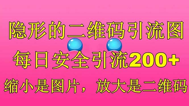 隐形的二维码引流图，缩小是图片，放大是二维码，每日安全引流200+-讯领网创