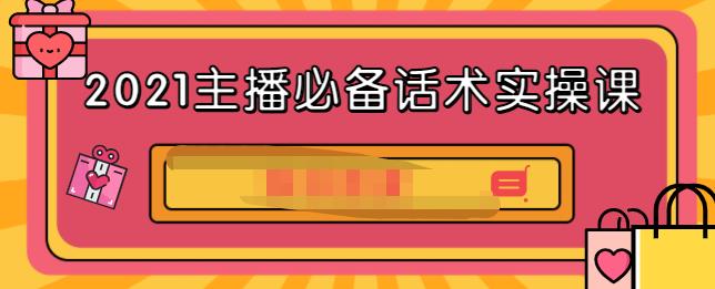 2021主播必备话术实操课，33节课覆盖直播各环节必备话术-讯领网创