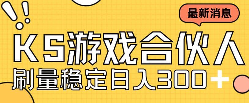 快手游戏合伙人新项目，新手小白也可日入300+，工作室可大量跑-讯领网创