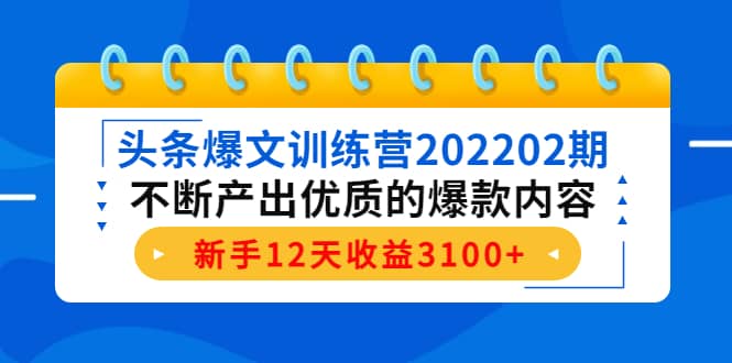 头条爆文训练营202202期，不断产出优质的爆款内容-讯领网创
