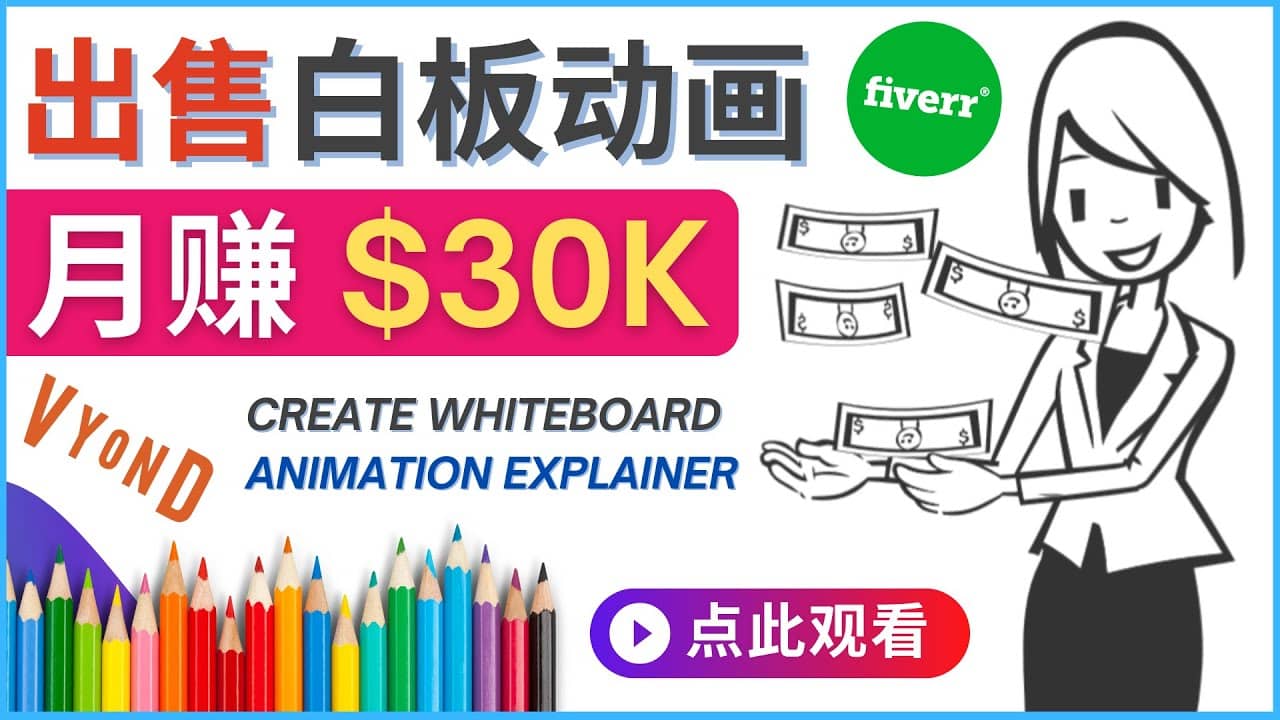 如何用最简单制作白板动画（WhiteBoard Animation）月赚3万美元-讯领网创