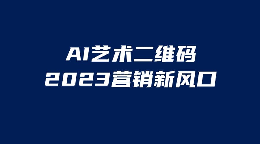 AI二维码美化项目，营销新风口，亲测一天1000＋，小白可做-讯领网创