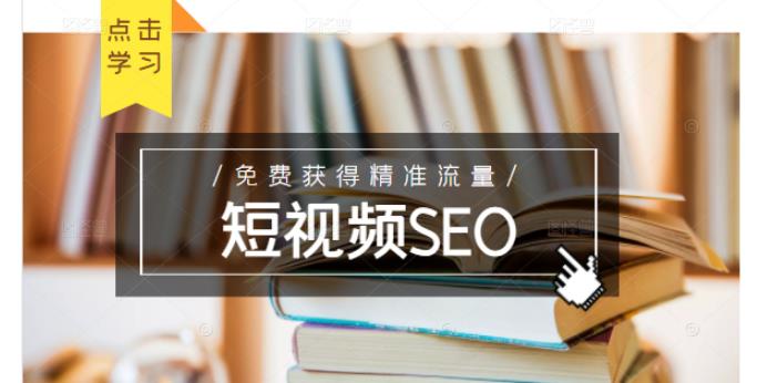 未来新趋势，布局短视频SEO，如何利用抖音SEO免费获得精准流量（3节课）-讯领网创