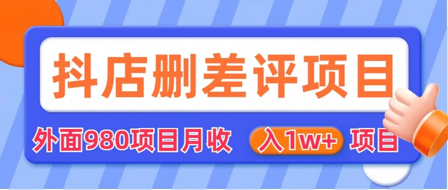 外面收费收980的抖音删评商家玩法，月入1w+项目（仅揭秘）-讯领网创