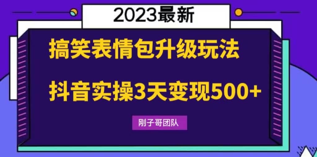 搞笑表情包升级玩法，简单操作，抖音实操3天变现500+-讯领网创